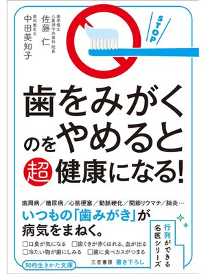 cover image of 歯をみがくのをやめると超健康になる!